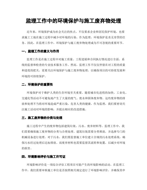 监理工作中的环境保护与施工废弃物处理