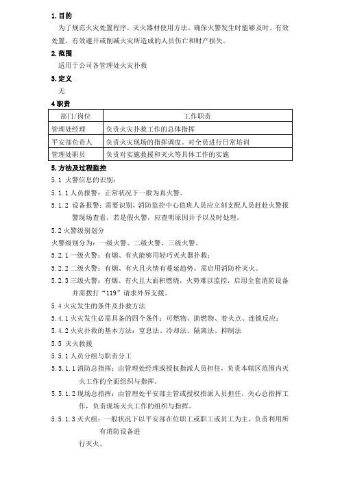 物业公司消防灭火操作方法