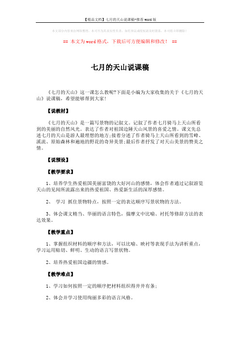 【精品文档】七月的天山说课稿-推荐word版 (4页)