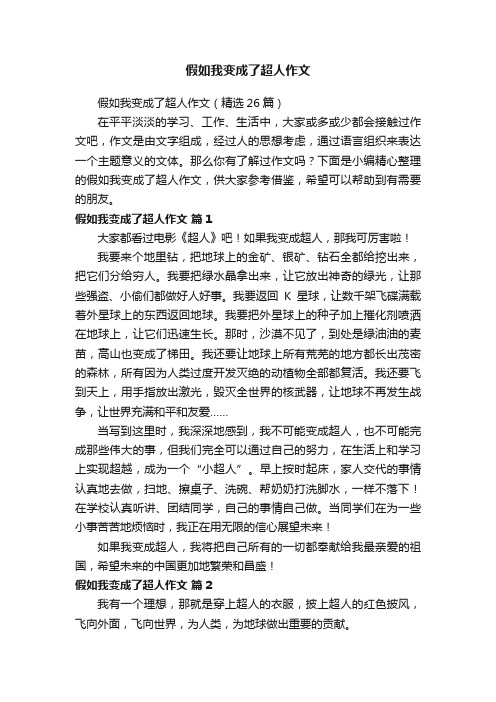 假如我变成了超人作文（精选26篇）