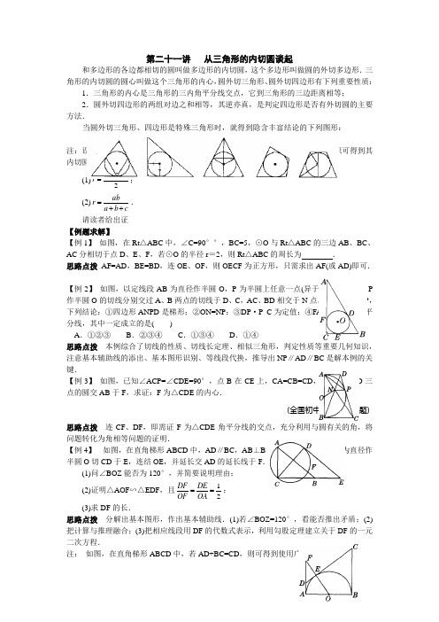 #初中数学竞赛辅导讲义及习题解答 第21讲 从三角形的内切圆谈起