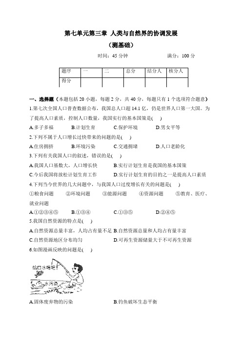 冀少版生物八年级下册单元检测卷 第七单元第三章 人类与自然界的协调发展(测基础)