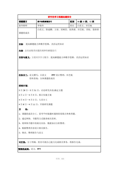 研究性学习课题报告[高中函数解题]