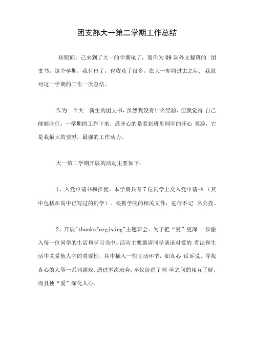 团支部大一第二学期工作总结