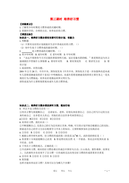 八年级思想品德上册 第一课《好习惯受用一生》第三课时培养好习惯同步学案 苏教版