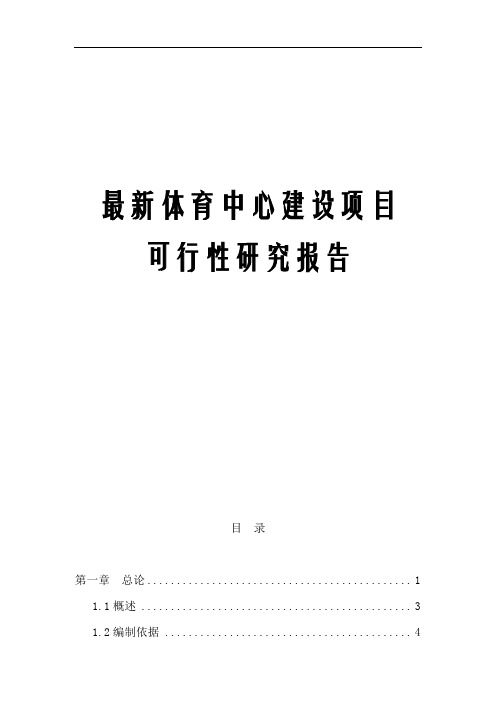 最新体育中心建设项目可行性研究报告