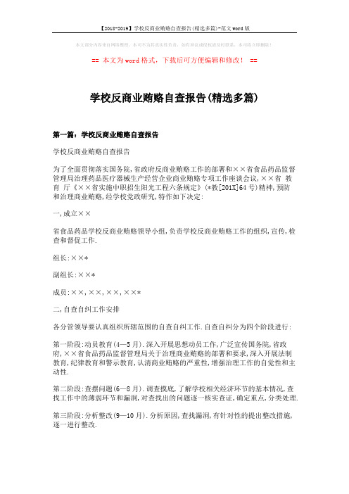 【2018-2019】学校反商业贿赂自查报告(精选多篇)-范文word版 (9页)