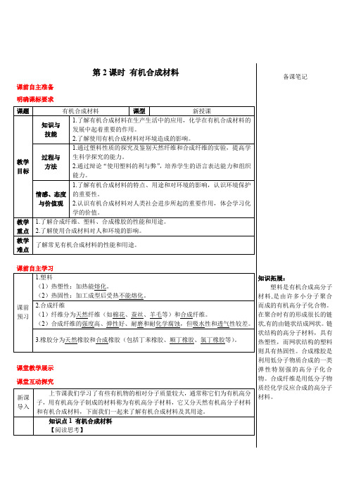 部编人教版九年级化学下册第12单元 化学与生活 第2课时 有机合成材料(导学案)