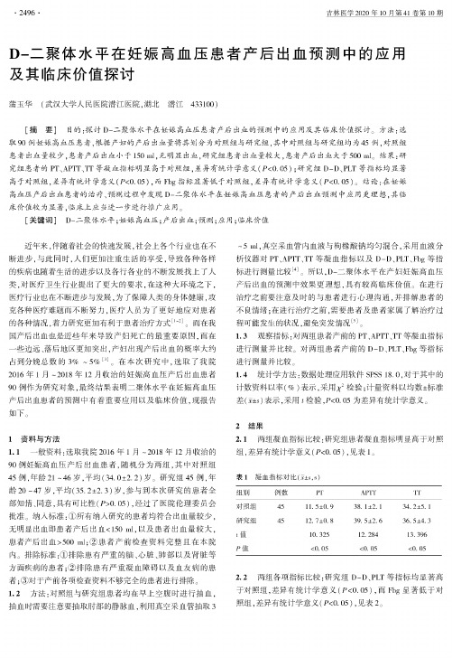 D-二聚体水平在妊娠高血压患者产后出血预测中的应用及其临床价值探讨