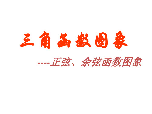 5.4.1正弦函数、余弦函数的图像课件(人教版)