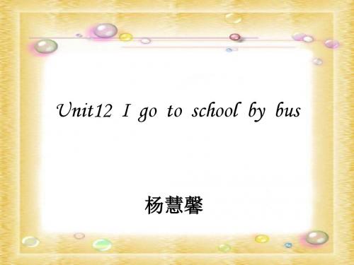 湘少版三年级英语下册Unit12 I go to school by bus