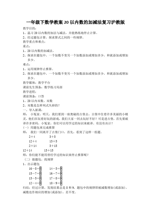 一年级下数学教案20以内数的加减法复习沪教版
