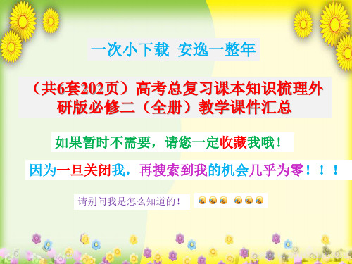 【2020年】(共6套202页)高考总复习课本知识梳理外研版必修二(全一册)教学课件汇总