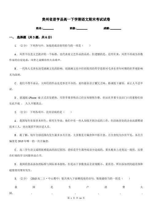 贵州省册亨县高一下学期语文期末考试试卷