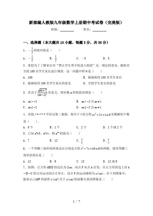 新部编人教版九年级数学上册期中考试卷(完美版)