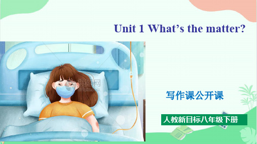 Unit 1 书面表达(期中复习)八年级英语下册(人教版)