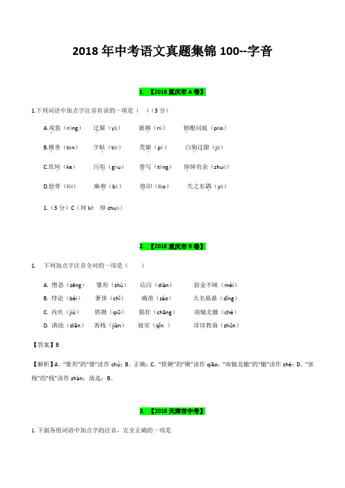 2018年中考语文真题集锦100--字音