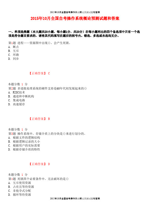 2015年10月全国自考操作系统概论预测试题和答案