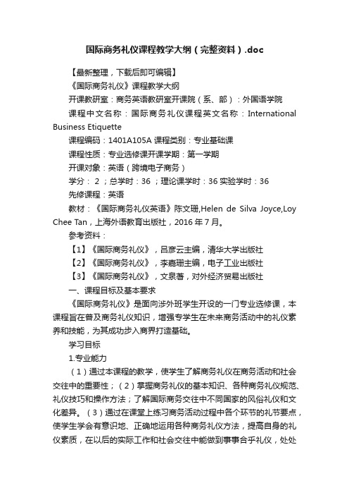 国际商务礼仪课程教学大纲（完整资料）.doc