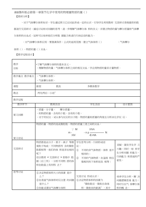 化学中常用的物理量——物质的量教案鲁科版1(实用教案)