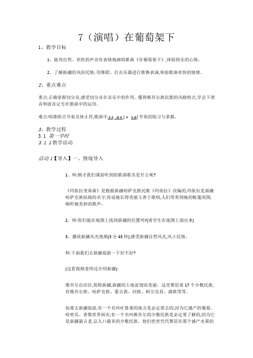 五年级下册音乐教案-7(演唱)在葡萄架下-湘教版(2014秋)