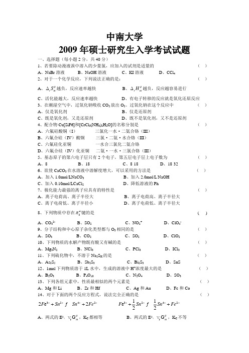 中南大学2009无机化学考研真题