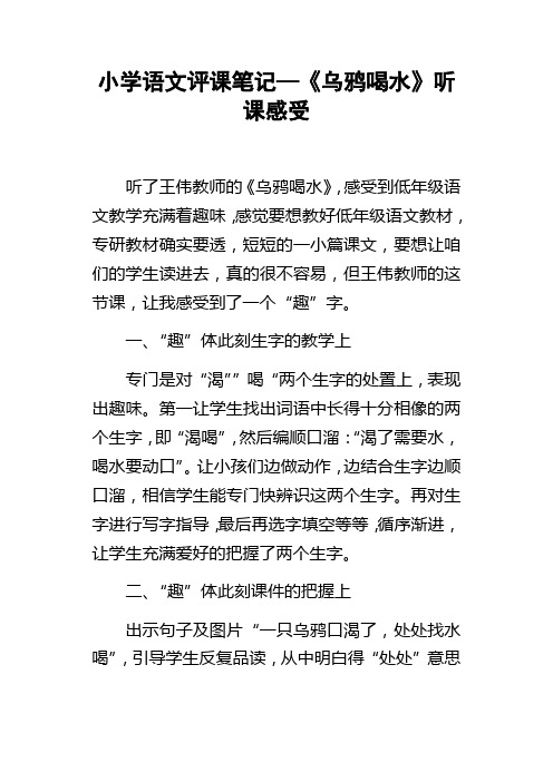 小学语文评课笔记—乌鸦喝水听课感受