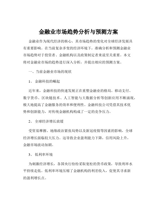 金融业市场趋势分析与预测方案