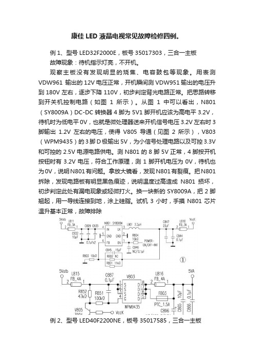 康佳LED液晶电视常见故障检修四例。