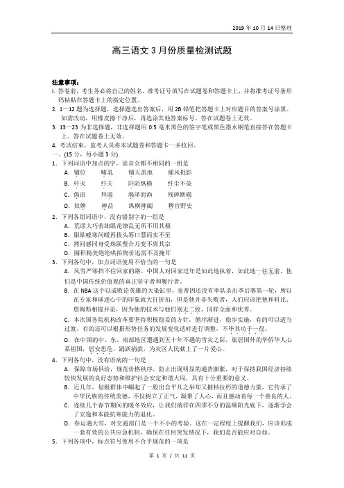 高三语文3月份质量检测试题.doc