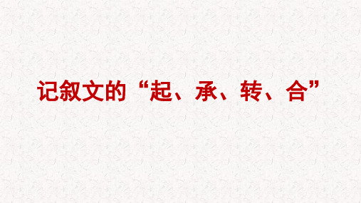 记叙文的“起、承、转、合”