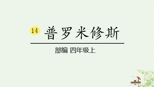 《普罗米修斯》部编版PPT课件1