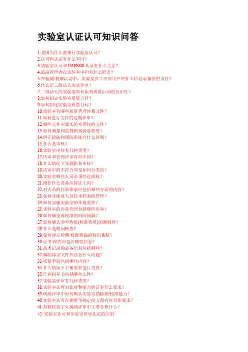 实验室认证认可知识问答宋收集