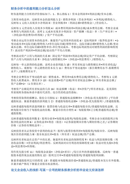 财务报表分析盈利能力分析论文范文