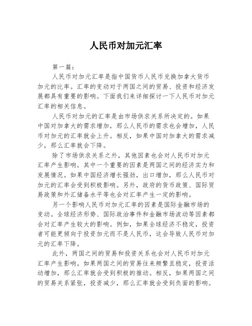 人民币对加元汇率2篇