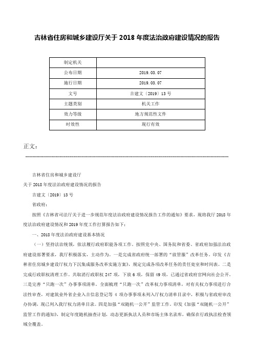 吉林省住房和城乡建设厅关于2018年度法治政府建设情况的报告-吉建文〔2019〕13号