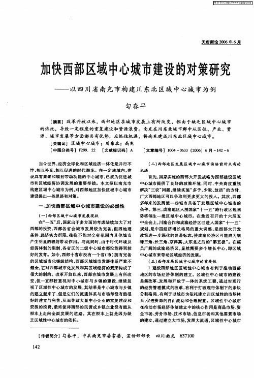 加快西部区域中心城市建设的对策研究——以四川省南充市构建川东北区域中心城市为例