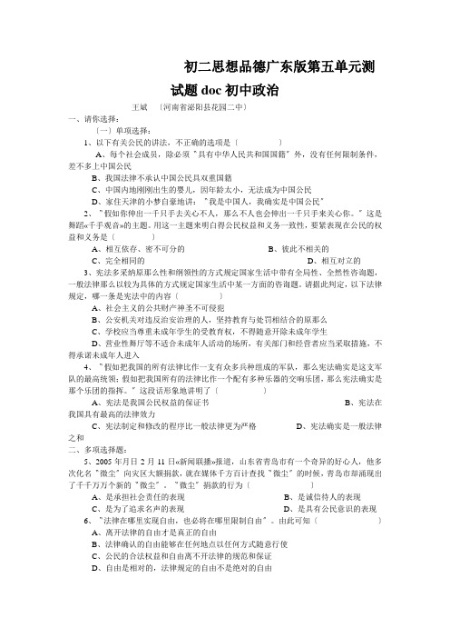 初二思想品德广东版第五单元测试题doc初中政治