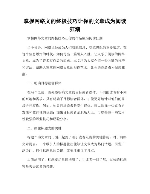 掌握网络文的终极技巧让你的文章成为阅读狂潮