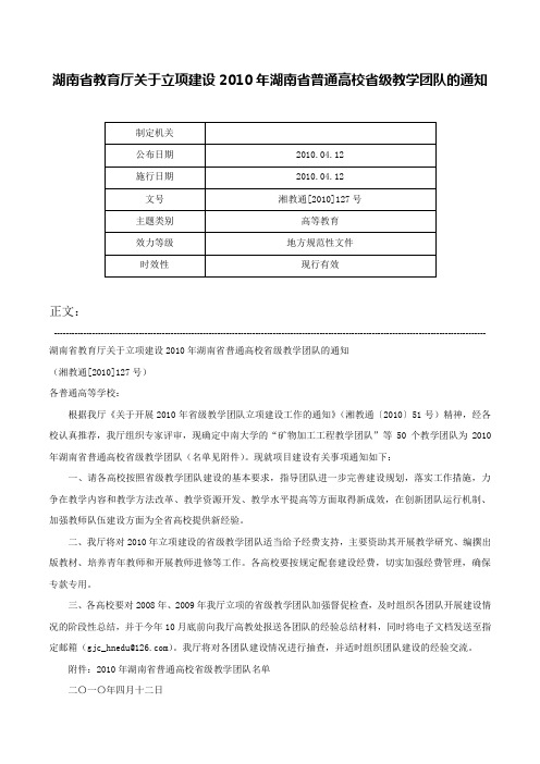 湖南省教育厅关于立项建设2010年湖南省普通高校省级教学团队的通知-湘教通[2010]127号