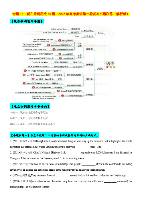 专题18 现在分词用法50题 (思维导图+高考真题+时政科技类阅读)(解析版)