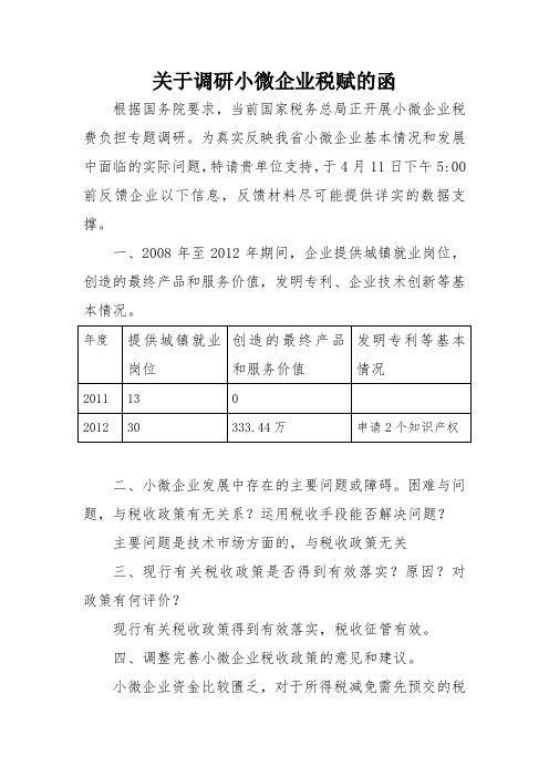 关于调研小微企业税赋的函