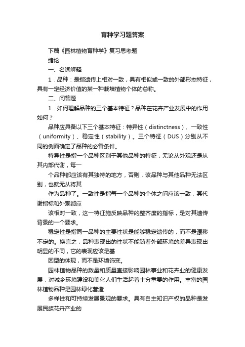 育种学习题答案