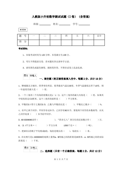 人教版小升初数学测试试题(I卷) (含答案)