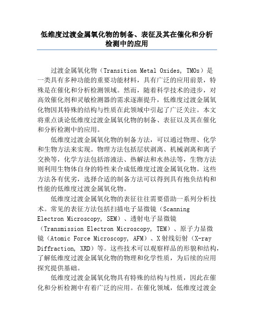 低维度过渡金属氧化物的制备、表征及其在催化和分析检测中的应用