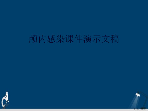 颅内感染课件演示文稿