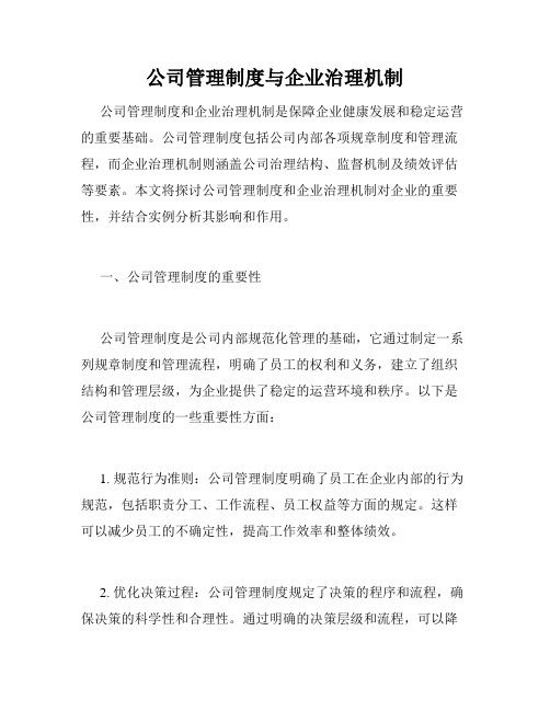 公司管理制度与企业治理机制