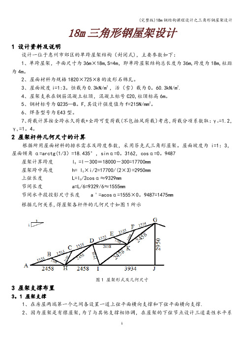 (完整版)18m钢结构课程设计之三角形钢屋架设计