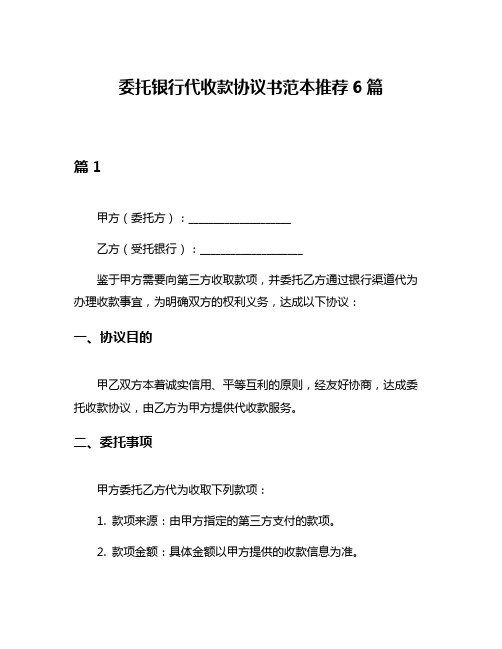 委托银行代收款协议书范本推荐6篇