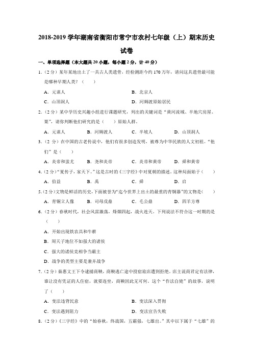 2018-2019学年湖南省衡阳市常宁市农村七年级(上)期末历史试卷(解析版)